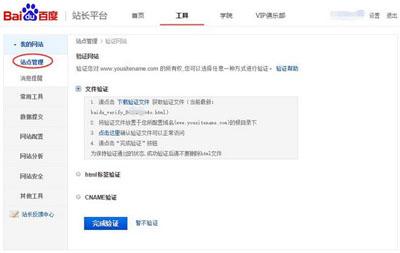 百度站長平臺驗證站點