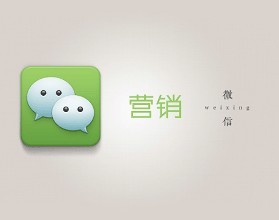 石家莊微信營(yíng)銷(xiāo)方式